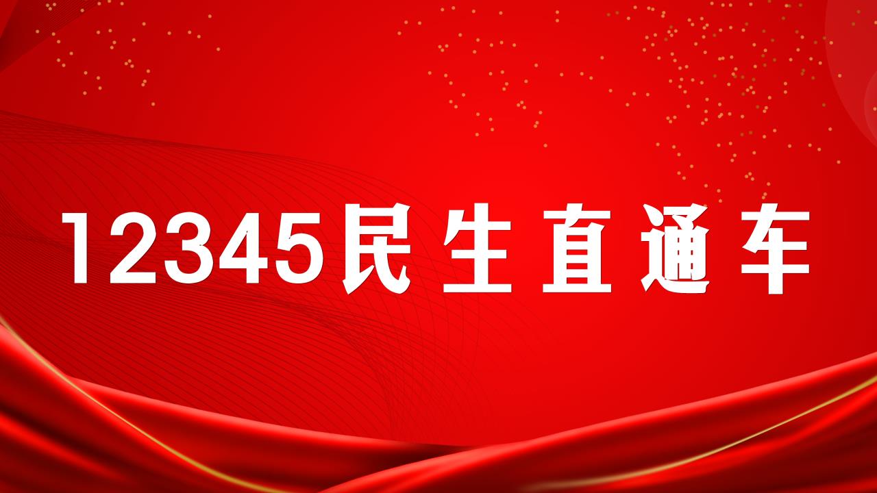 12345民生直通車